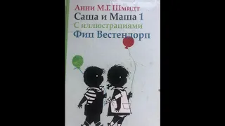 3+ Для самых маленьких, Дошколенок: Анни Шмидт "Саша и Маша" 1 часть 28.04.2020