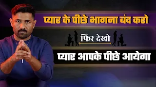 प्यार आपके पास तभी आएगा जब आप प्यार के पीछे भागना बंद करेंगे | Jogal Raja Love Tips