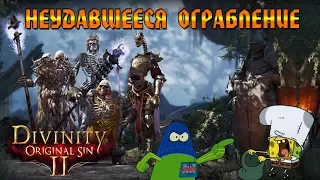 Кооператив Divinity: Original Sin 2 # 3 - Неудавшееся ограбление!