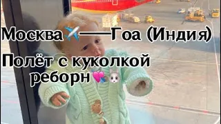 VLOG-улетели в Индию??😨 Полёт с реборном есенией 🫶🏽