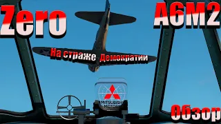 А6М2 ZERO,  Обзор, War Thunder