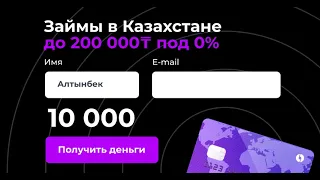 Как взять займ Инструкция к применению. ТОП 10 Займов Казахстана