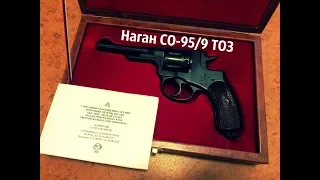 Револьвер Наган СО-95/9 ТОЗ Списанный Охолощенный 9ИМ