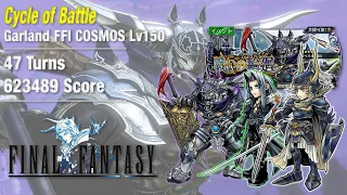 【DFFOO】“Cycle of Battle” Garland FFI COSMOS Lv150