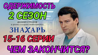 Чем закончится Знахарь 2 сезон 15-16 серия?