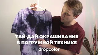 ТАЙ-ДАЙ ОКРАШИВАНИЕ в ПОГРУЖНОЙ ТЕХНИКЕ красителями DROPCOLOR 🚀