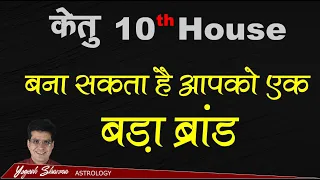 Ketu 10th house l दशम भाव में केतु l करियर की ऊंचाइयां या संघर्ष ही संघर्ष | Dr. Yogesh Sharma