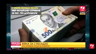 НЕМИРІВСЬКИЙ МЕР-МІЛЬЙОНЕР ОТРИМУЄ ДОПОМОГУ