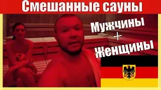 НЕМЕЦКИЕ САУНЫ ВСЁ ДЛЯ ИНТИМА