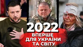 2022 - рік Незламності. У році, що минає, українці пережили чимало подій, які були «вперше»