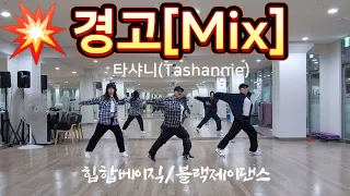 [#힙합베이직]타샤니(Tashannie) - 경고(Caution)/힙합베이직댄스/ZN댄스/블랙제이댄스/정면모드