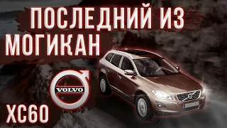 Volvo XC60 - Реальный конкурент для Audi и BMW?