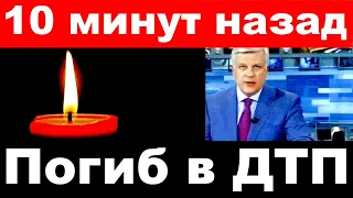 10 минут назад / погиб в Дтп / Российский певец