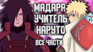 Наруто Альтернативный сюжет Наруто | Мадара Учит Наруто | Все Части