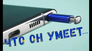 Зачем нужен S Pen? Samsung Galaxy Note 10