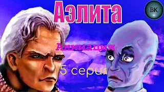 Аэлита. Алексей Толстой. Анимация. 5 серия