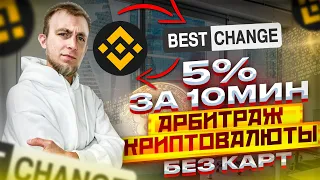 ЛЕГКИЕ 5% К ДЕПО ЗА 10 МИНУТ. АРБИТРАЖ КРИПТОВАЛЮТЫ. БЕЗ КАРТ