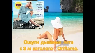 Новинки каталога 8 от Орифлейм. Готовимся к летним отпускам.