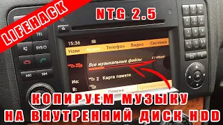 Mercedes Comand NTG 2.5 for W164, W211, W203. Как самостоятельно скопировать музыку на внутренний HD