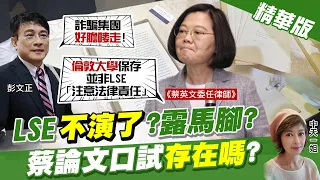 【盧秀芳辣晚報】LSE"不演了"?露馬腳? 蔡論文口試"存在嗎"?@CtiNews 精華版