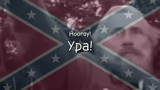 "Земля Дикси" - Confederate Patriotic Song | На Русском