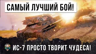 РЕАЛЬНЫЙ ОТПАД... САМЫЙ ЛУЧШИЙ БОЙ В 2019 ГОДУ НА ИС-7 WORLD OF TANKS!