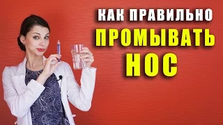 Как правильно промывать нос солёной водой / раствором морской соли | Доктор Фил