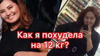 Как похудеть без диет и тренажёрного зала на -10 кг? За полтора месяца ?