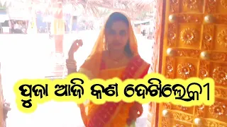 ପୁଜା ଆଜି କଣ ଦେଖିଲେକୀ ❤️❤️❤️#viral #odiashorts #reels #odia #funny #viralvideo #comedy #tiktok