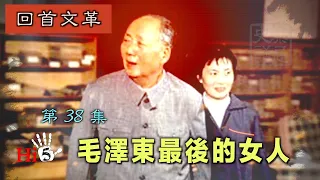 【字幕版】禁忌史話：回首文革38 毛澤東最後的女人