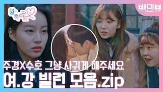 주경X수호 제발 그냥 사귀게 해주세요😭 여신강림 수진&새미 빌런 모음.zip l #백만뷰 #강수진 #박새미 #앓죽로 #여신강림