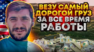 Самый дорогой груз.Какой Гросс за месяц получается? Дальнобой по США