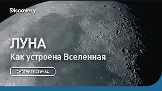 Луна | Как устроена Вселенная | Discovery