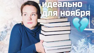 Идеально холодные книги для ноября ☔️ | Что почитать осенью