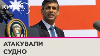 "РФ атакували "калібрами" вантажне судно в Чорному морі", — Ріши Сунак