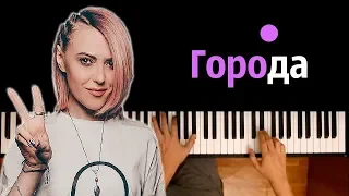 Вирус - Города ● караоке | PIANO_KARAOKE ● ᴴᴰ + НОТЫ & MIDI