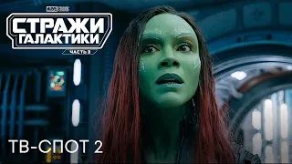 Стражи Галактики 3 | ТВ-спот #2 | Фильмы 2023