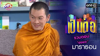 รวมตอน “พ่อพระ” | เป็นต่อ  oneมาราธอน special | one31