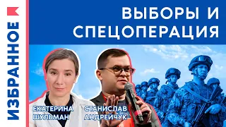 Спецоперация и выборы / Станислав Андрейчук, Екатерина Шульман