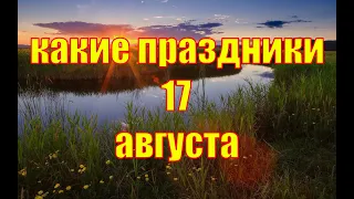 какой сегодня праздник?  17 августа  праздник каждый день  праздник к нам приходит  есть повод