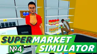 Бизнес пошел в гору.  Supermarket Simulator #4