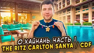 Остров Хайнань 2023 | Обзор отеля The Ritz Carlton Sanya | China Duty Free