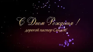 Поздравление  п Сандей Аделаджа с 54-летием от п Наташи Потопаевой!!!