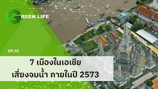 EP.10 พบ 7 เมืองในเอเชีย เสี่ยงจมน้ำภายในปี 2573 | Green Life