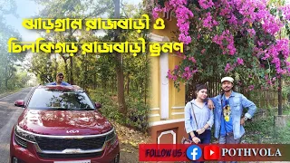 Jhargram Rajbari/Chilkigor rajbari trip by car #jhargram