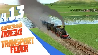 Дорогущий поезд - ч13 Transport Fever