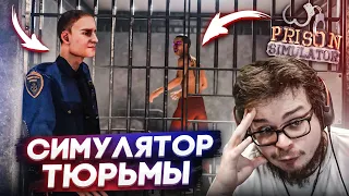 СИМУЛЯТОР ТЮРЬМЫ! ЭТО ОЧЕНЬ СЛОЖНО! НУЖНО ДЕРЖАТЬ ВСЁ ПОД КОНТРОЛЕМ! (PRISON SIMLUTAOR)