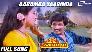 Aaramba Yaarinda Yaarinda | Mithileya Seetheyaru | Kashinath | Akhila Thandur |Kannada Video Song