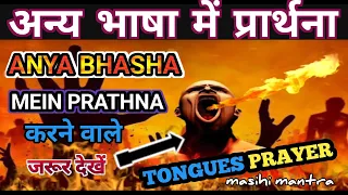 अन्य भाषा में प्रार्थना ? Anya Bhasha Mein Prathna | Anya Bhasha Prayer | Gair Bhasha Mein Prathna