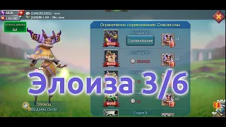 Элоиза 3/6 (Ведьма снов). Ограниченное соревнование: Спасая сны. Стадия 3 (Lords Mobile)